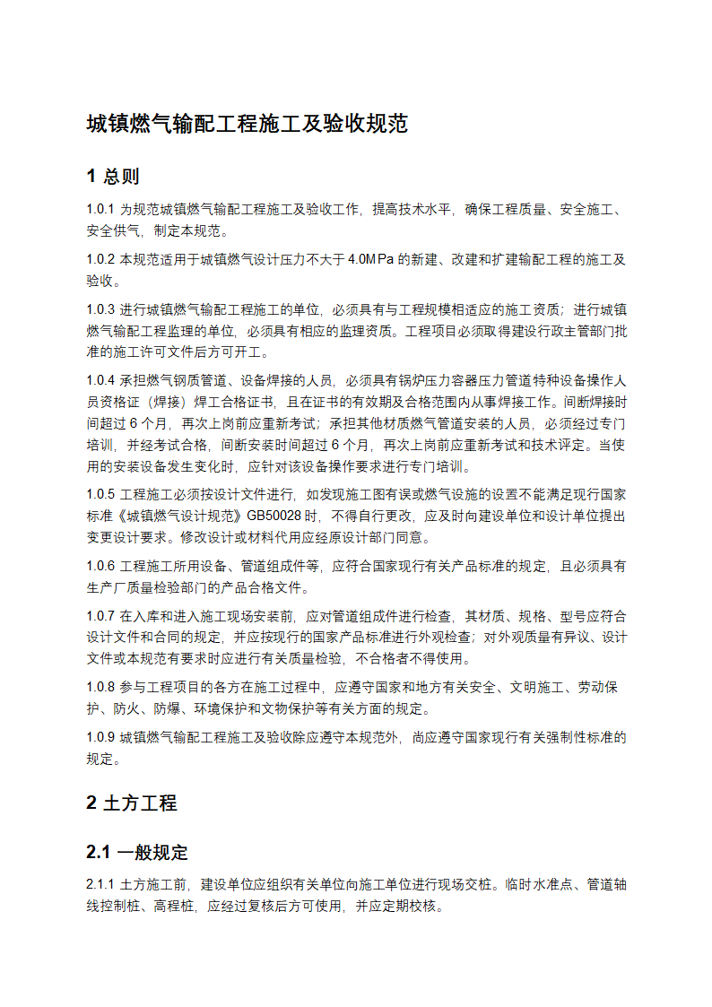 城镇燃气输配工程施工及验收规范