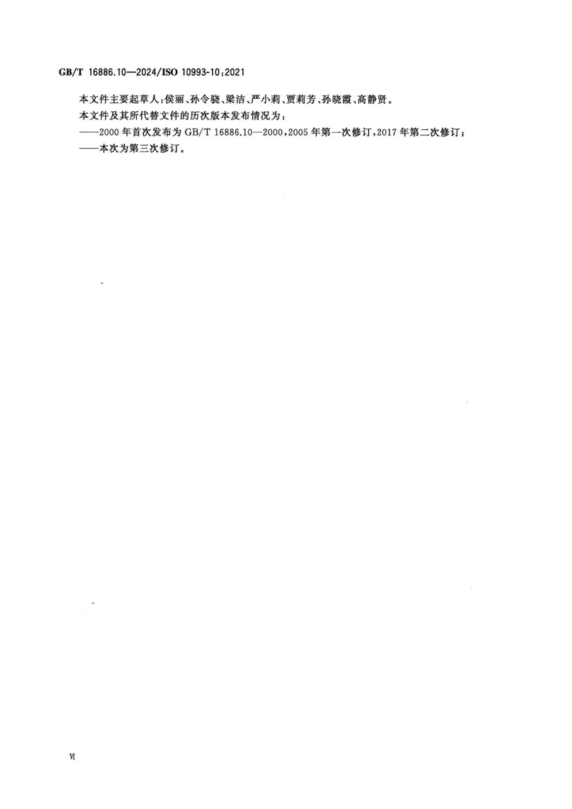 皮肤致敏试验GBT16886.10-2024第7页