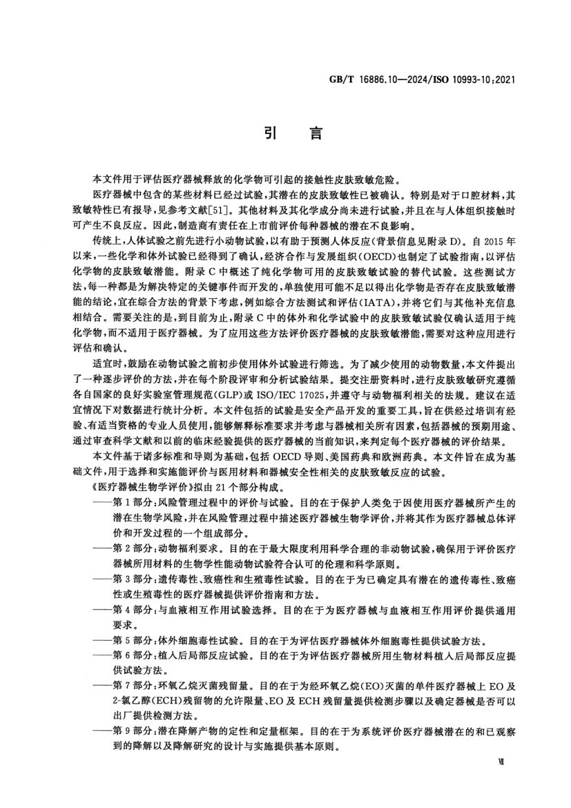 皮肤致敏试验GBT16886.10-2024第8页