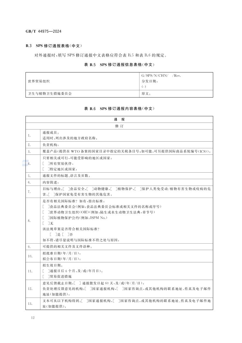 技术性贸易措施通报要求GBT44975-2024第16页