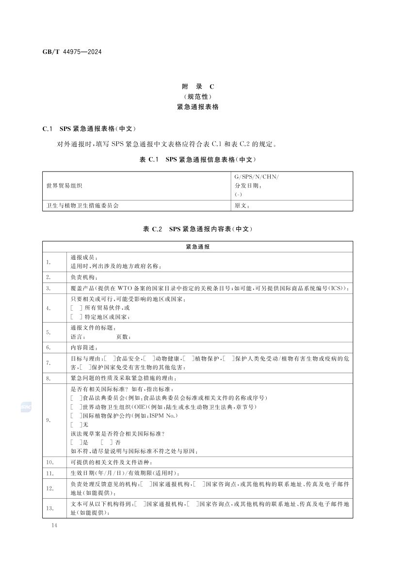 技术性贸易措施通报要求GBT44975-2024第18页