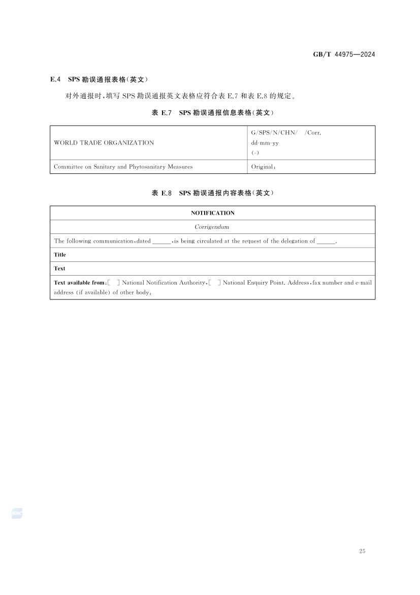 技术性贸易措施通报要求GBT44975-2024第29页