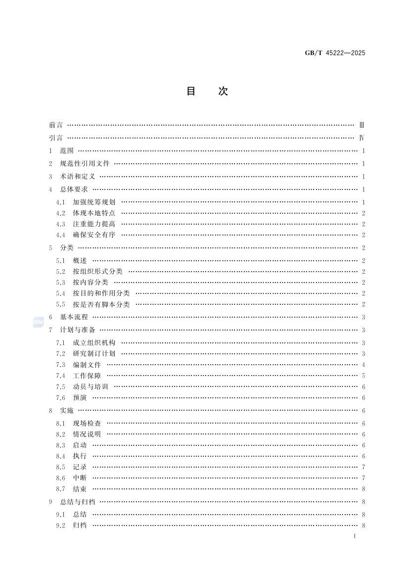 食品安全事故应急演练要求GBT45222-2025第2页