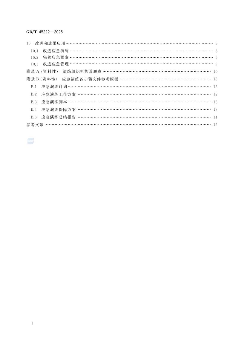 食品安全事故应急演练要求GBT45222-2025第3页