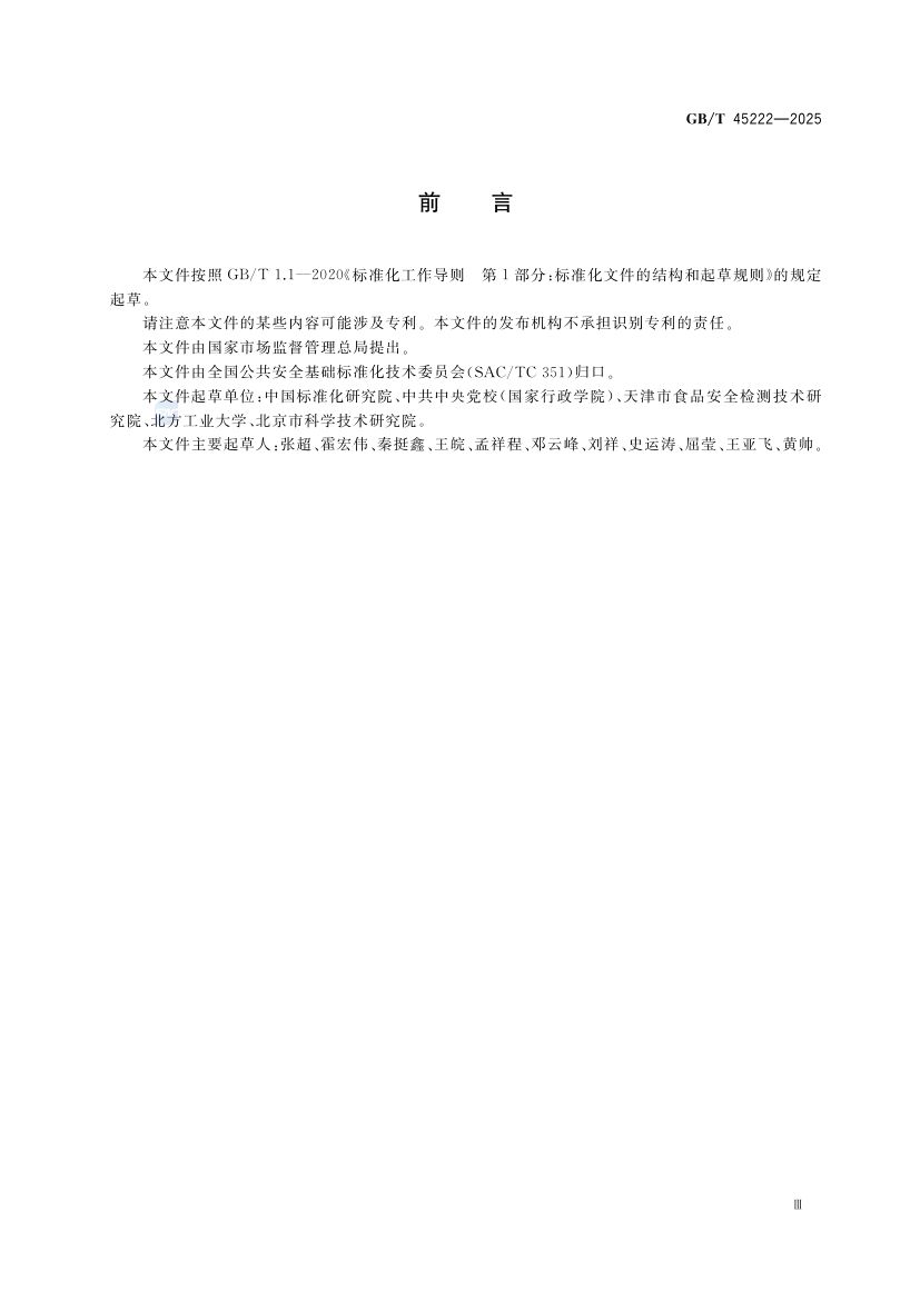 食品安全事故应急演练要求GBT45222-2025第4页