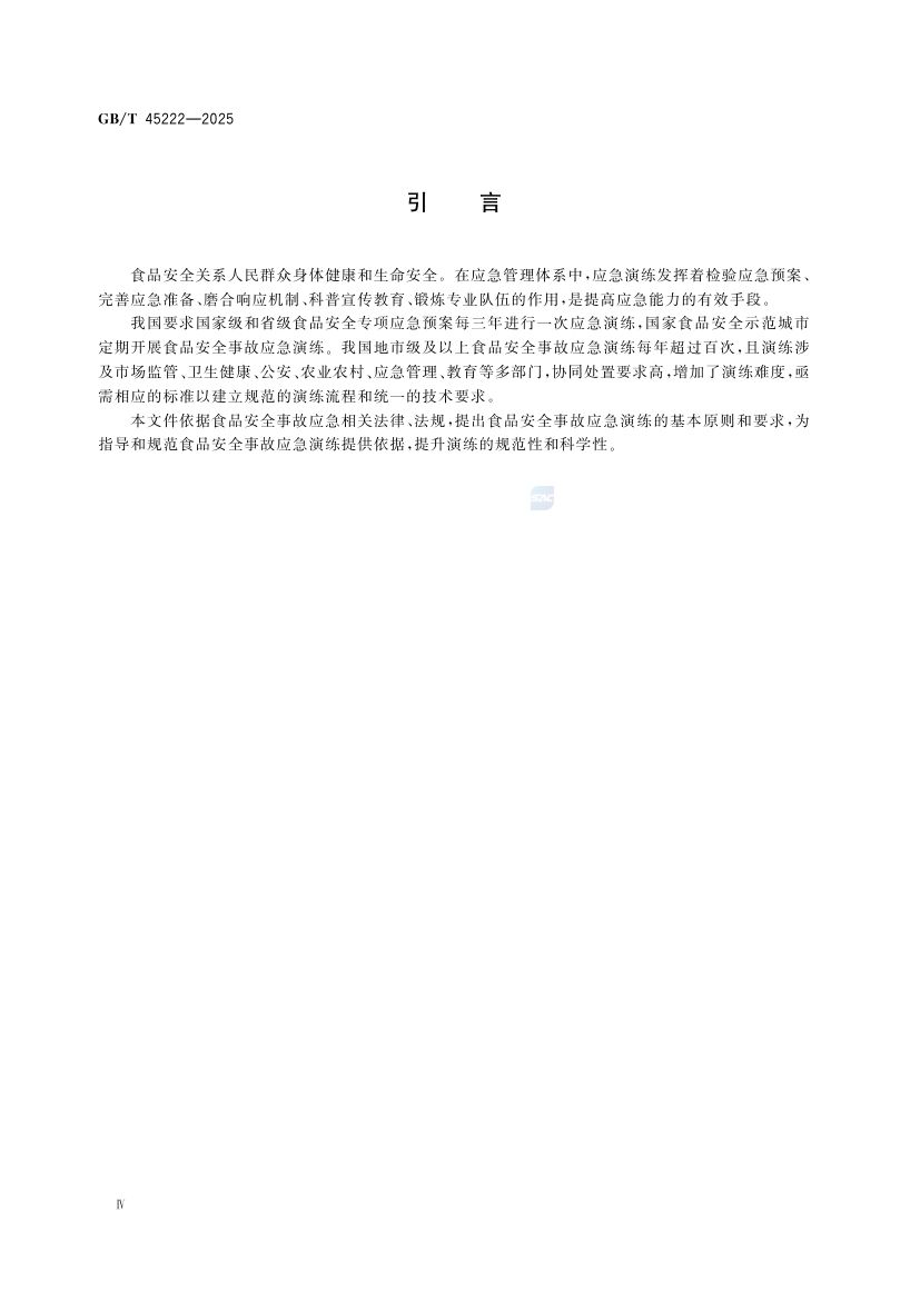 食品安全事故应急演练要求GBT45222-2025第5页