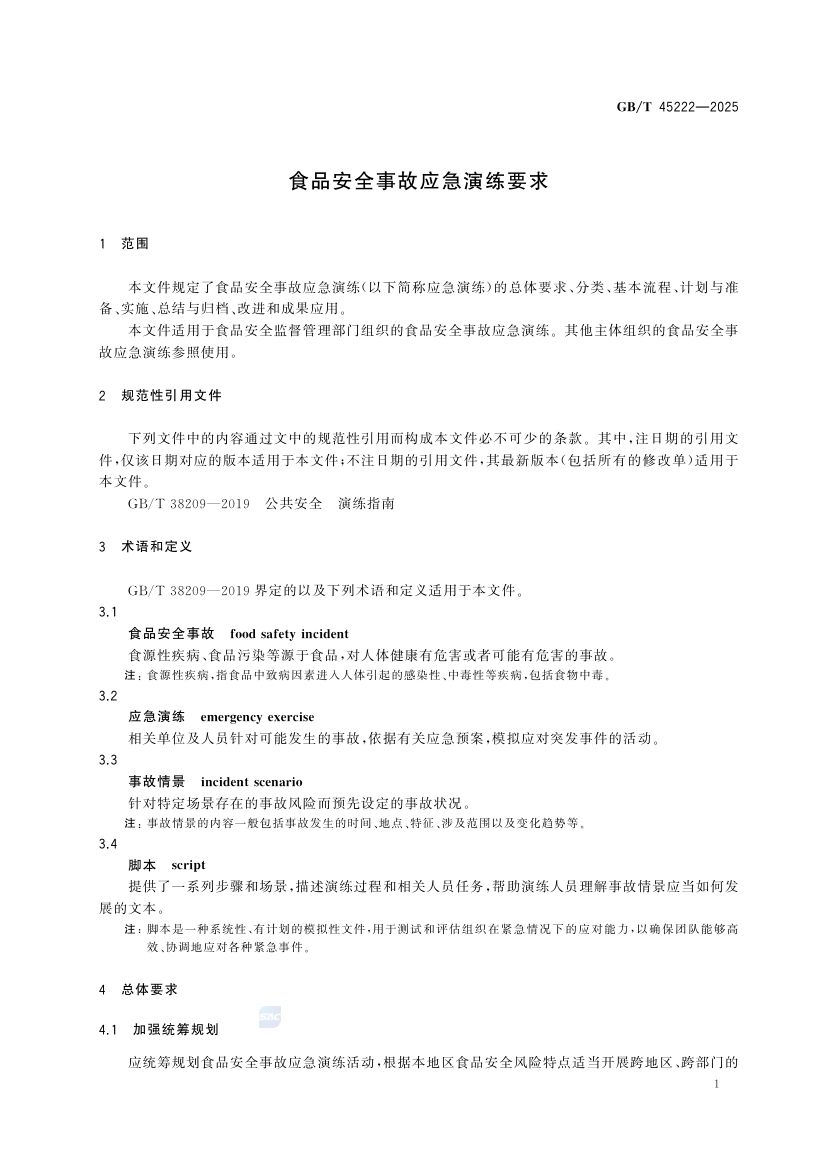 食品安全事故应急演练要求GBT45222-2025第6页