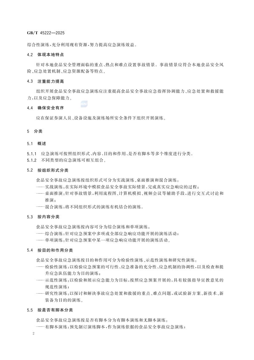 食品安全事故应急演练要求GBT45222-2025第7页