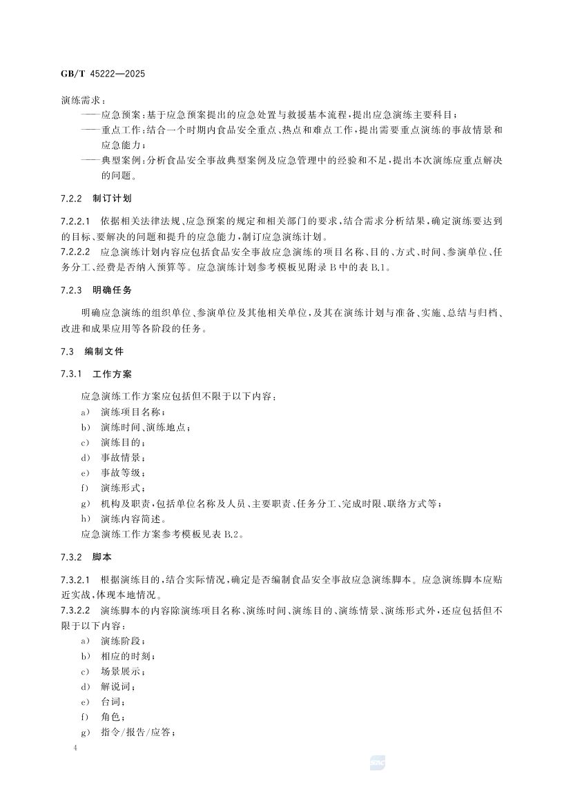 食品安全事故应急演练要求GBT45222-2025第9页