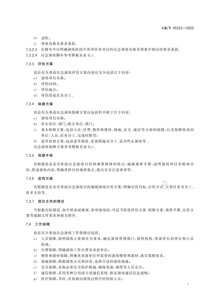 食品安全事故应急演练要求GBT45222-2025第10页
