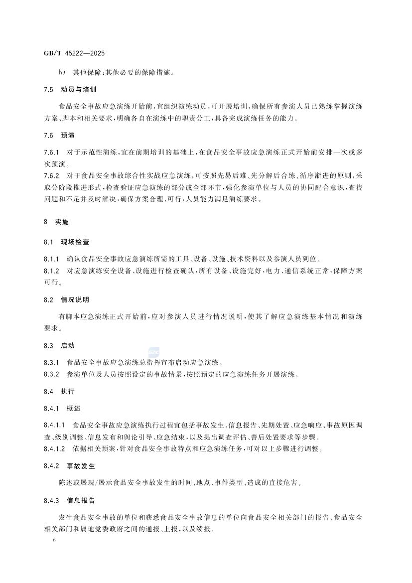 食品安全事故应急演练要求GBT45222-2025第11页