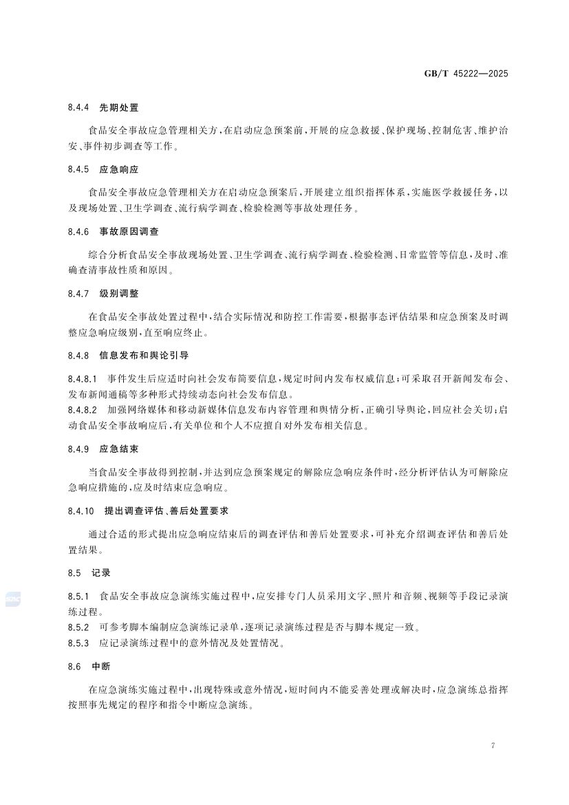 食品安全事故应急演练要求GBT45222-2025第12页