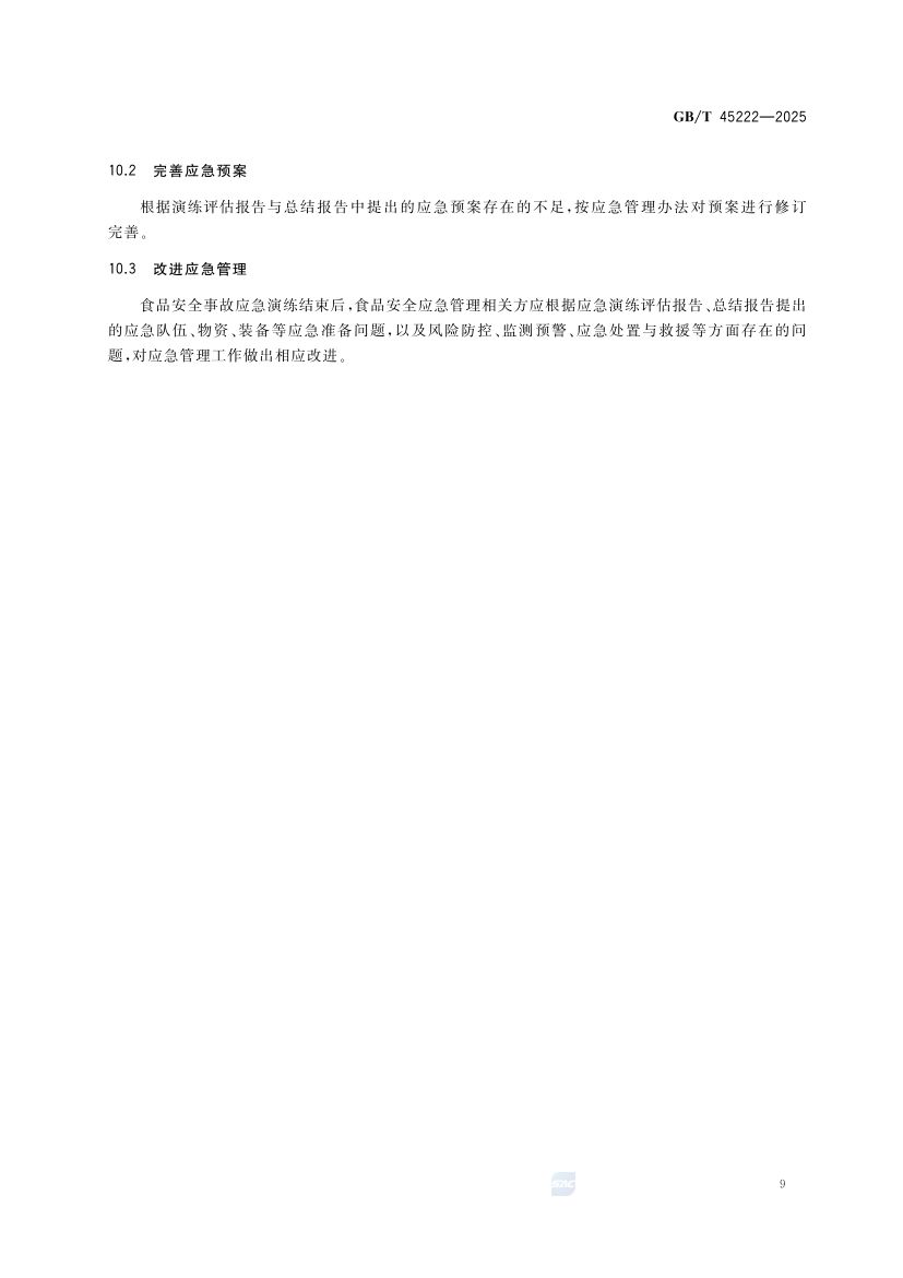 食品安全事故应急演练要求GBT45222-2025第14页