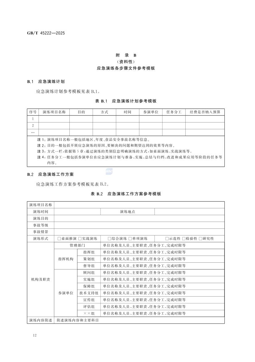 食品安全事故应急演练要求GBT45222-2025第17页