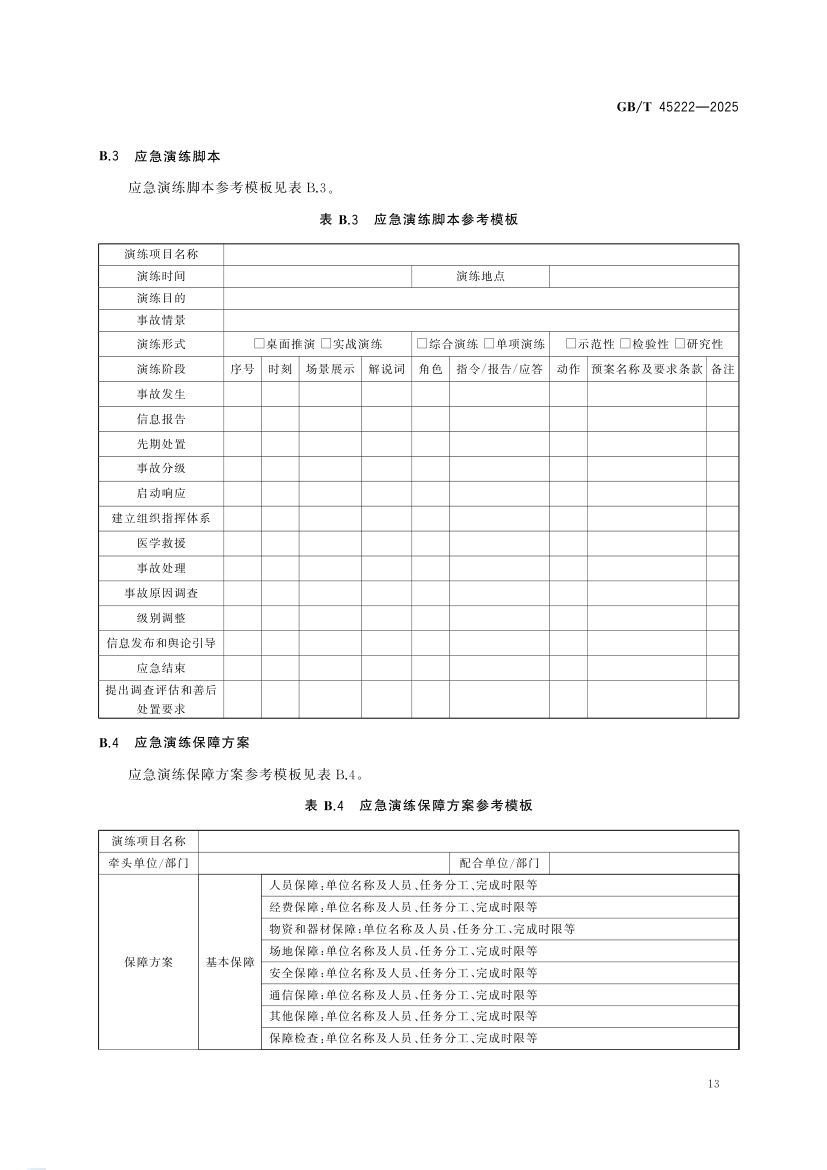 食品安全事故应急演练要求GBT45222-2025第18页
