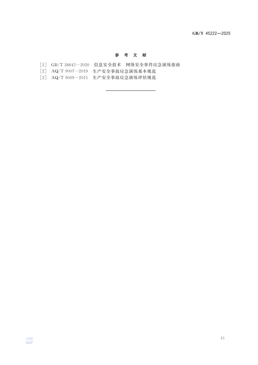 食品安全事故应急演练要求GBT45222-2025第20页