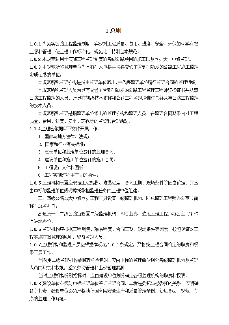 最新监理规范文档第1页