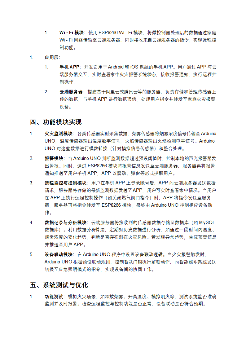 基于物联网的家用火灾报警系统的设计与实现方案第2页