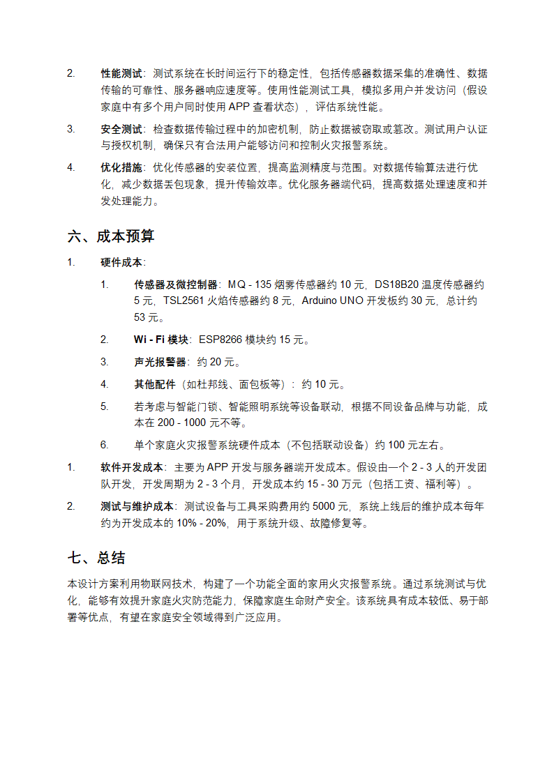 基于物联网的家用火灾报警系统的设计与实现方案第3页