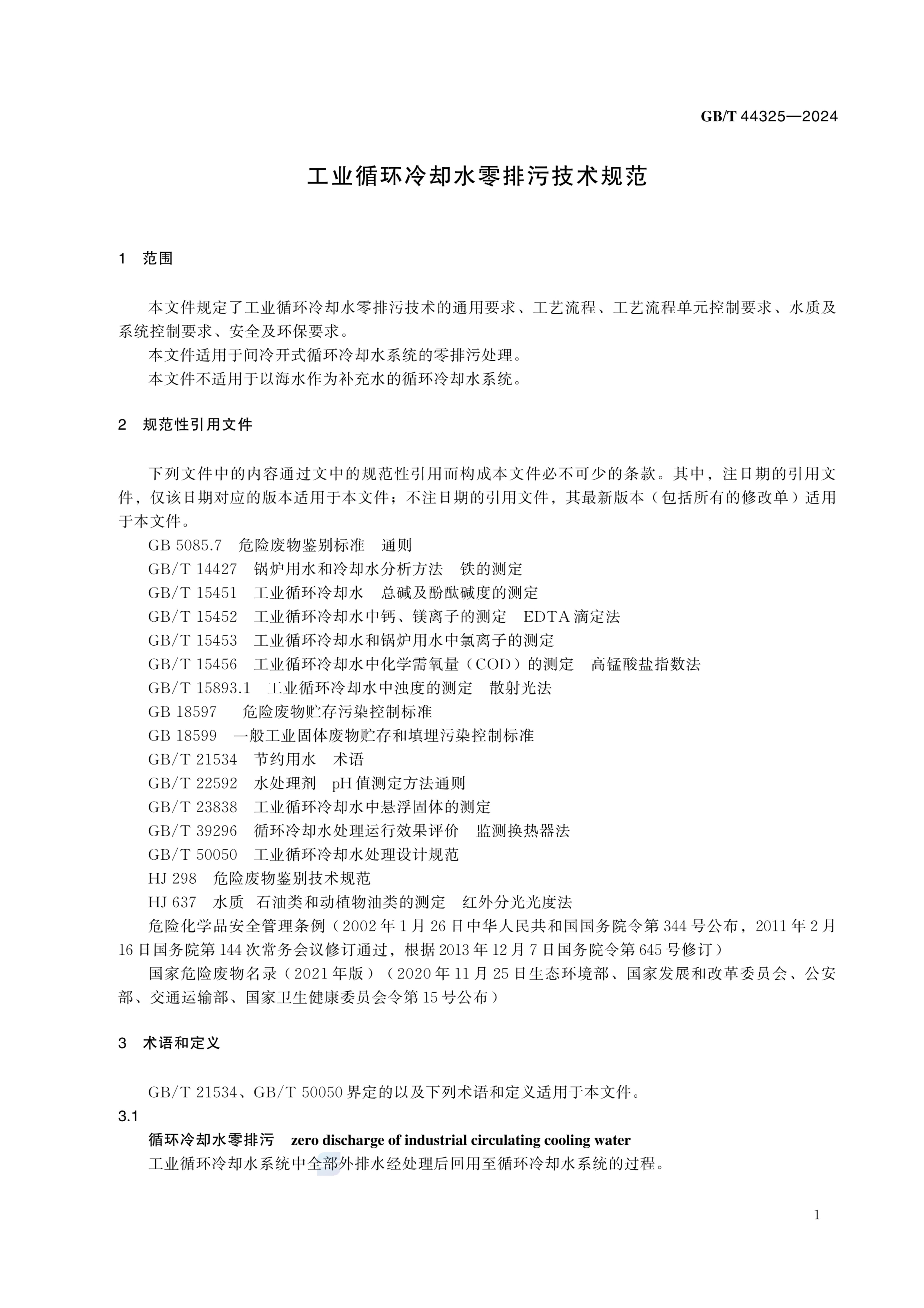 工业循环冷却水零排污技术规范GBT44325-2024第5页