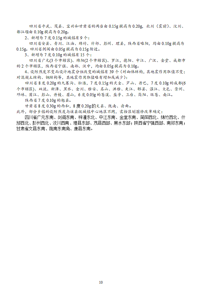 抗震规范修订第10页