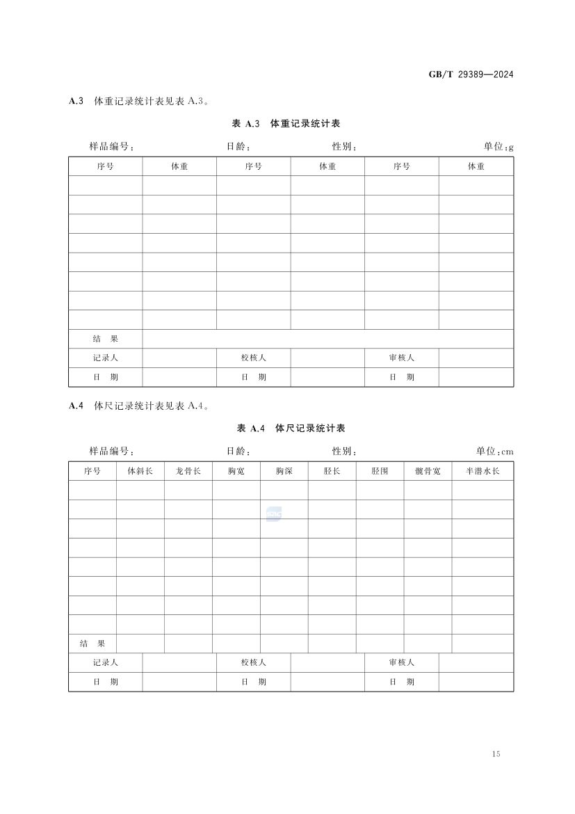 肉鸭生产性能测定技术规范GBT29389-2024第19页