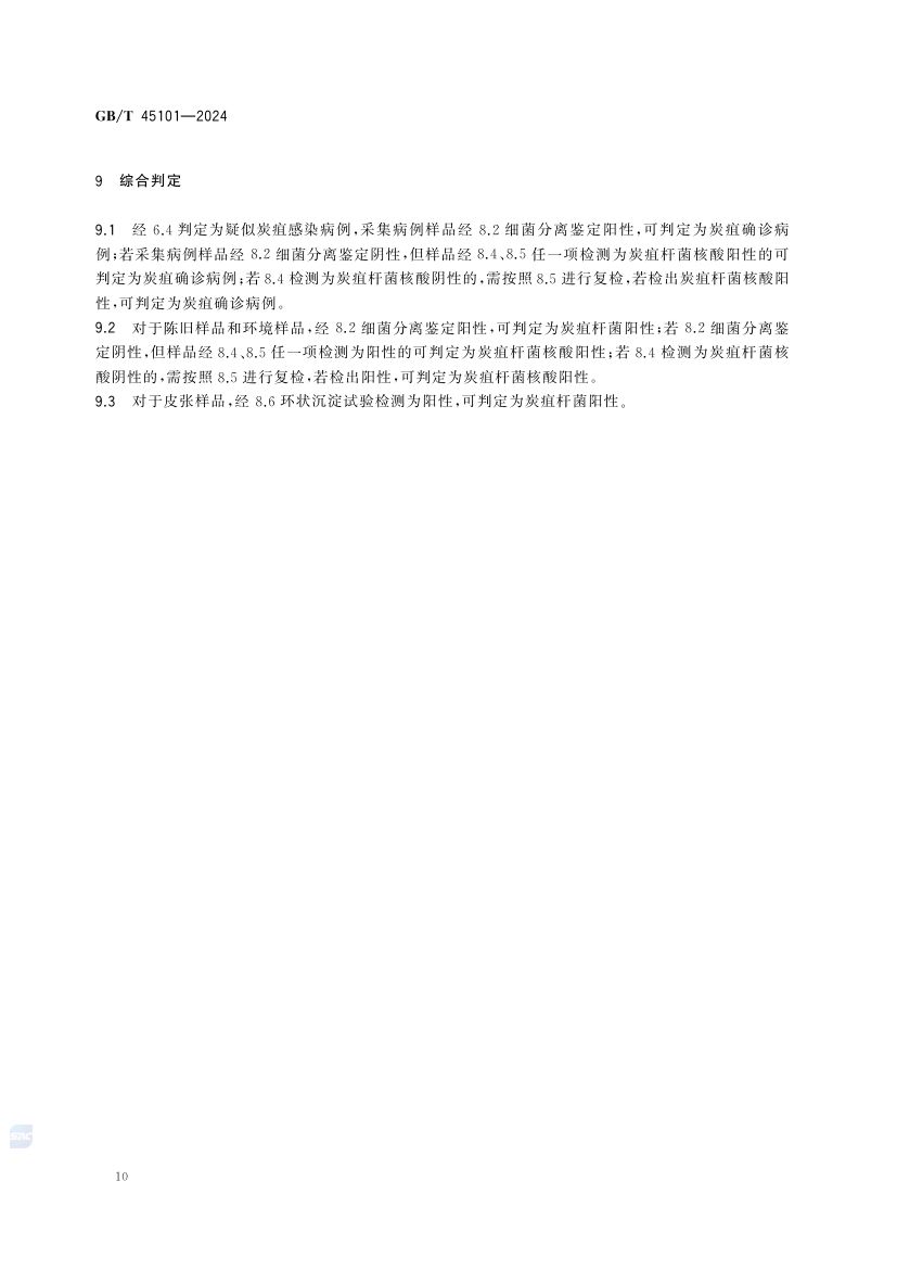 动物炭疽诊断技术GBT45101-2024第16页