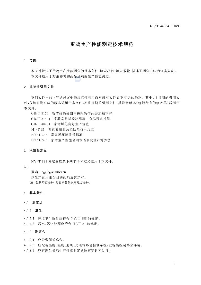 蛋鸡生产性能测定技术规范GBT44964-2024第5页