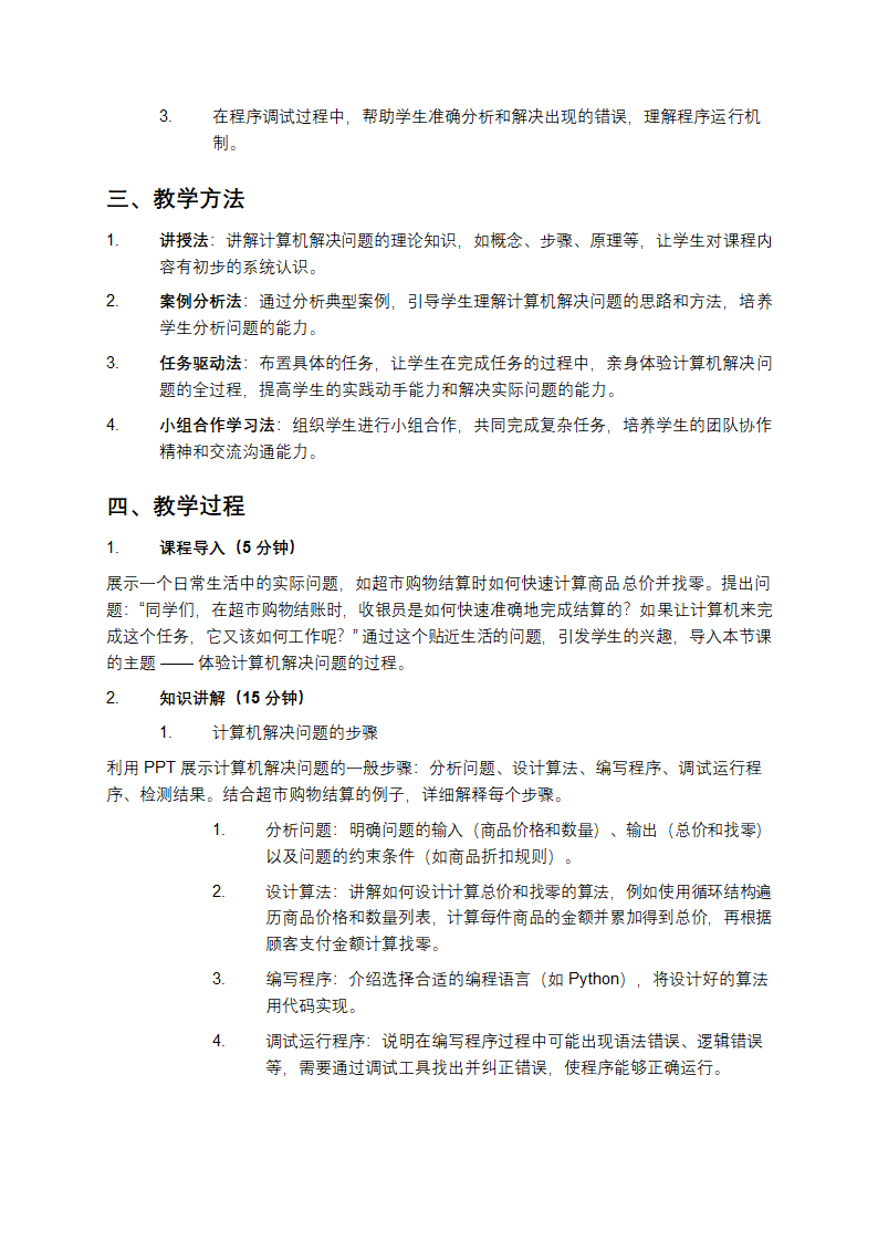 高中信息技术必修之体验计算机解决问题的过程教学第2页