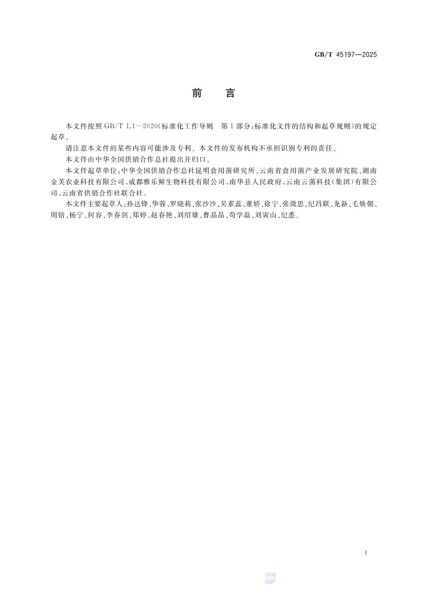 食用菌鲜品流通技术规范GBT45197-2025第2页