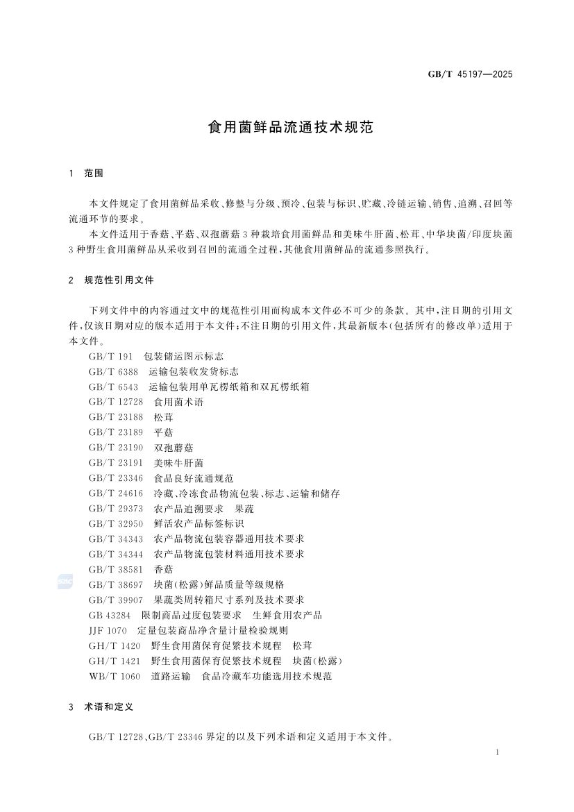 食用菌鲜品流通技术规范GBT45197-2025第3页