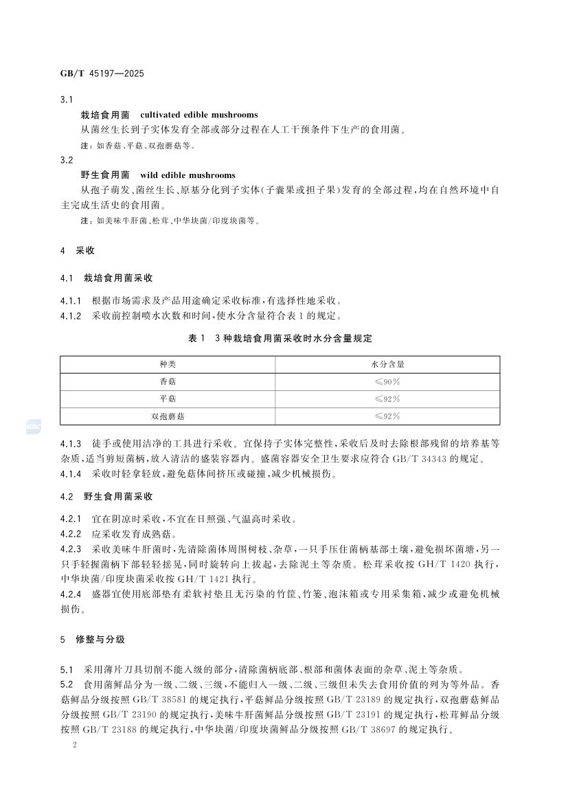 食用菌鲜品流通技术规范GBT45197-2025第4页