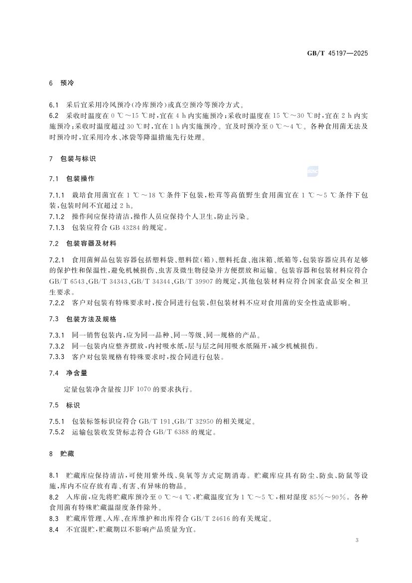 食用菌鲜品流通技术规范GBT45197-2025第5页