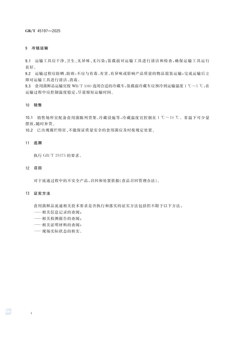 食用菌鲜品流通技术规范GBT45197-2025第6页