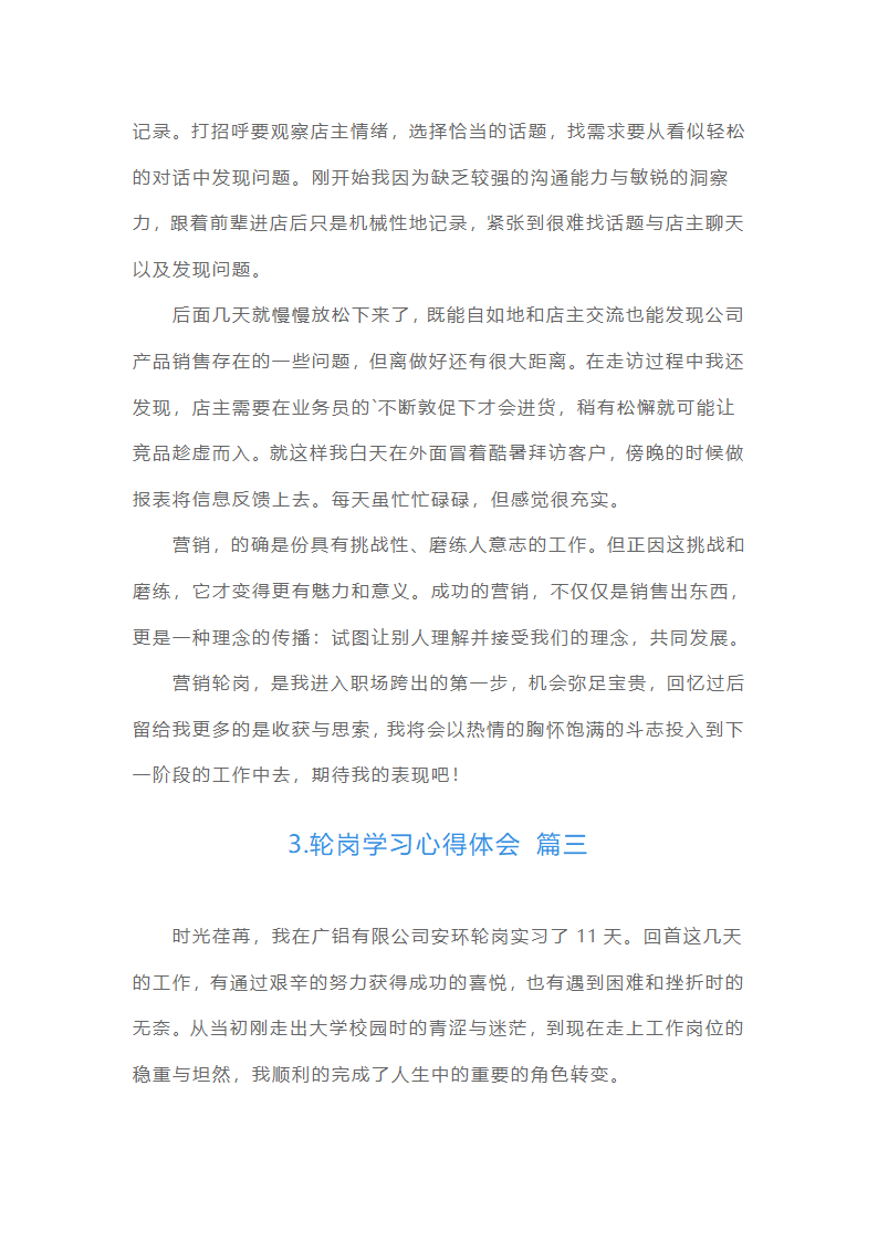 轮岗学习心得体会（精选15篇）第3页