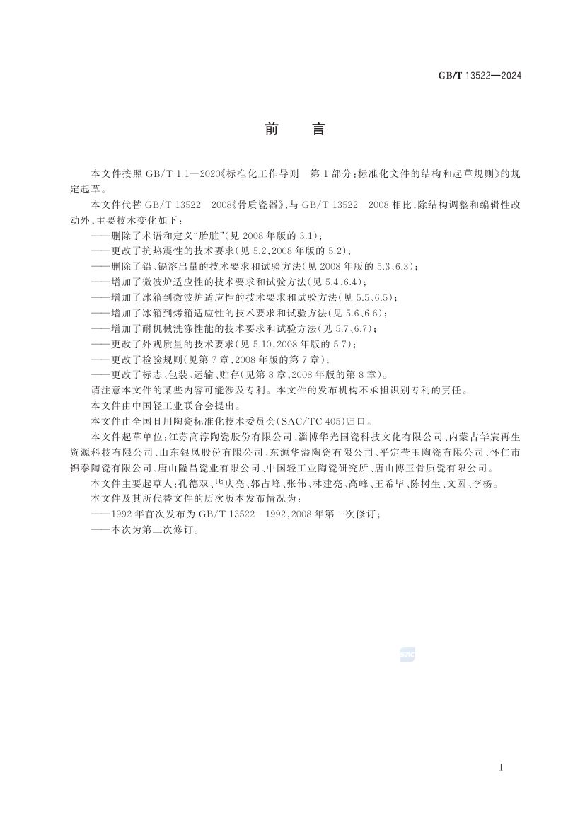 骨质瓷器GBT13522-2024第3页