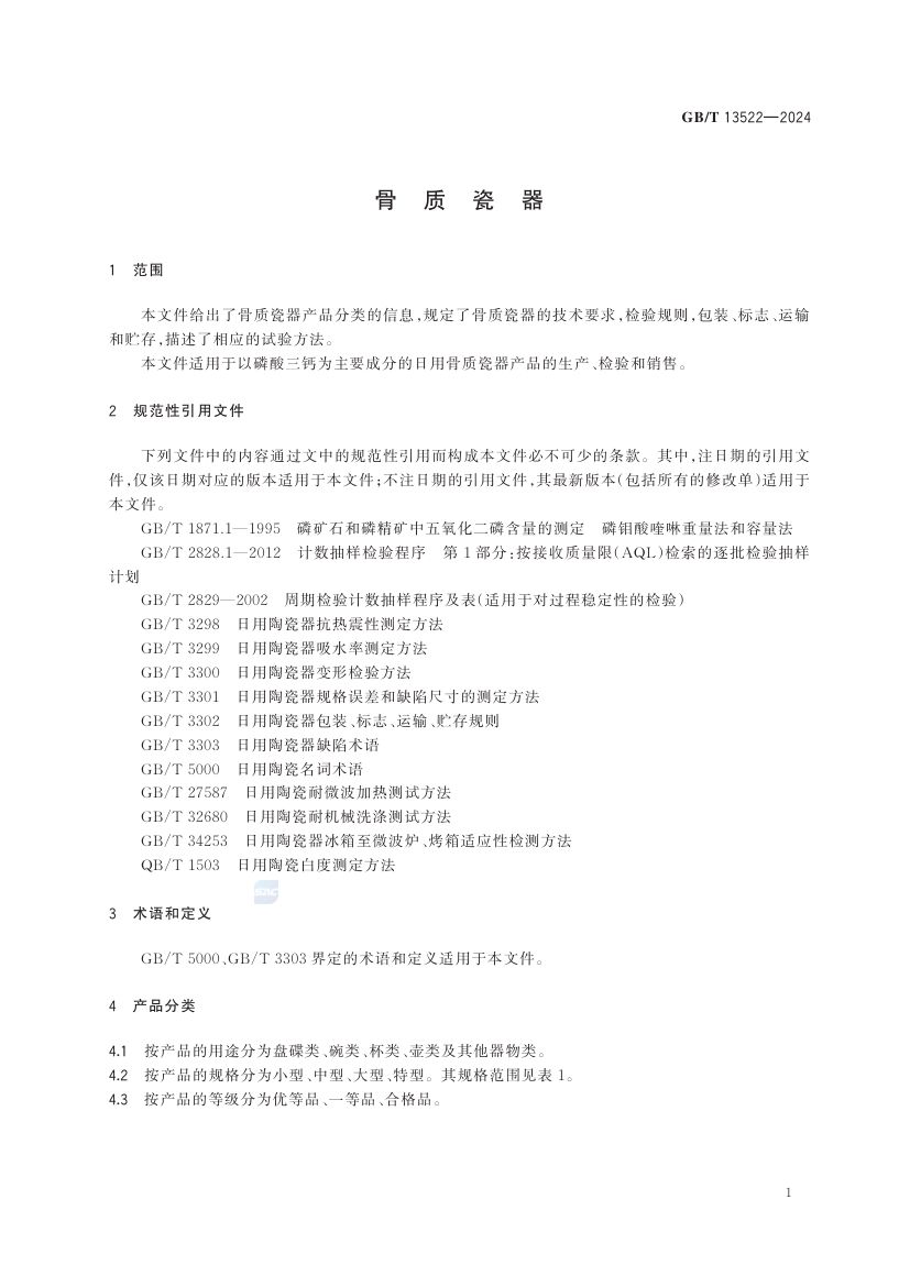 骨质瓷器GBT13522-2024第5页