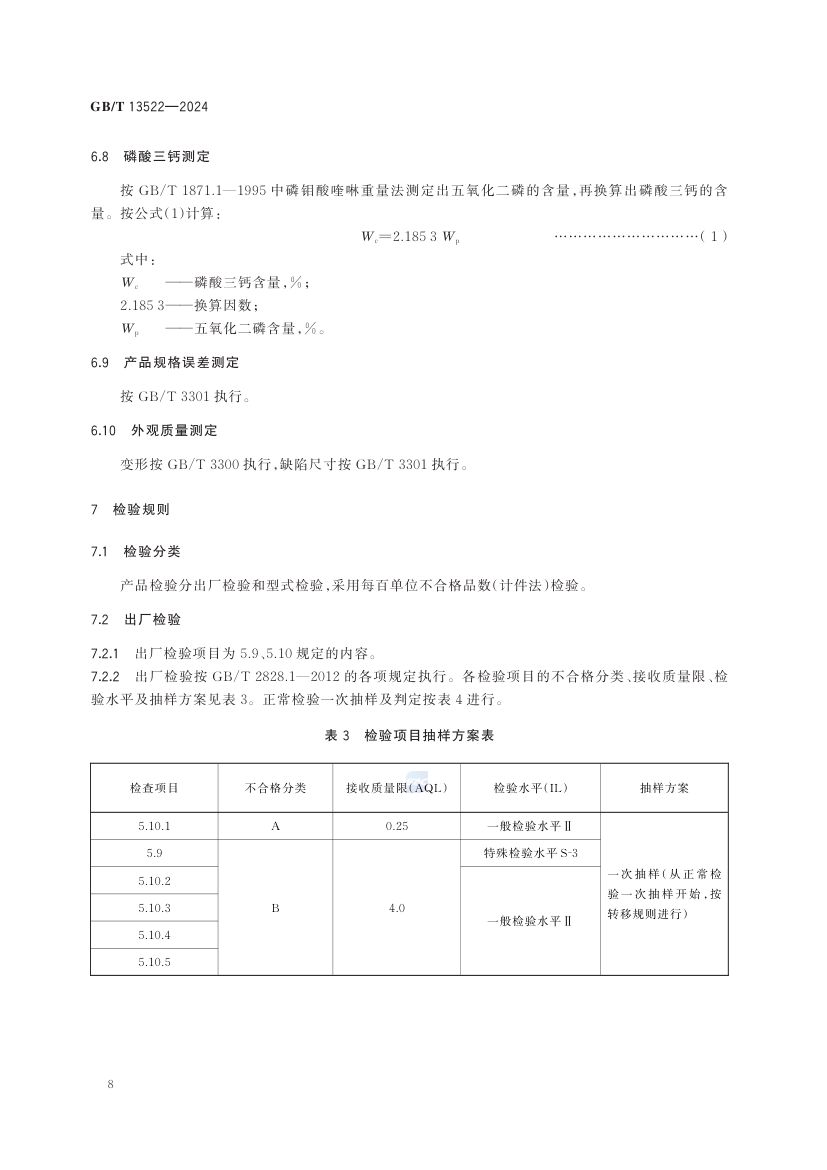 骨质瓷器GBT13522-2024第12页