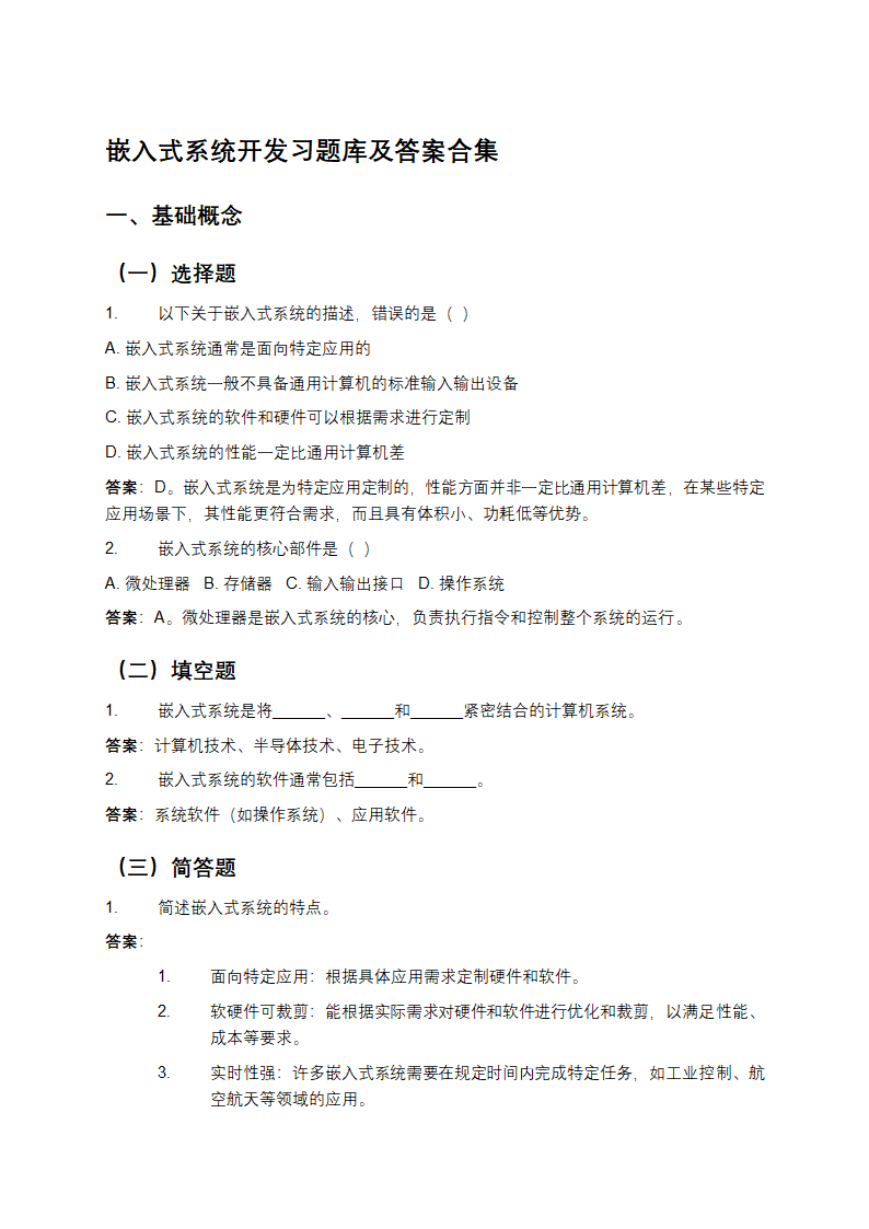 嵌入式系统开发习题库及答案第1页