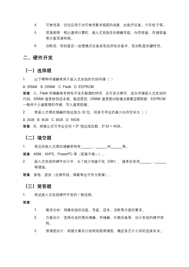 嵌入式系统开发习题库及答案第2页