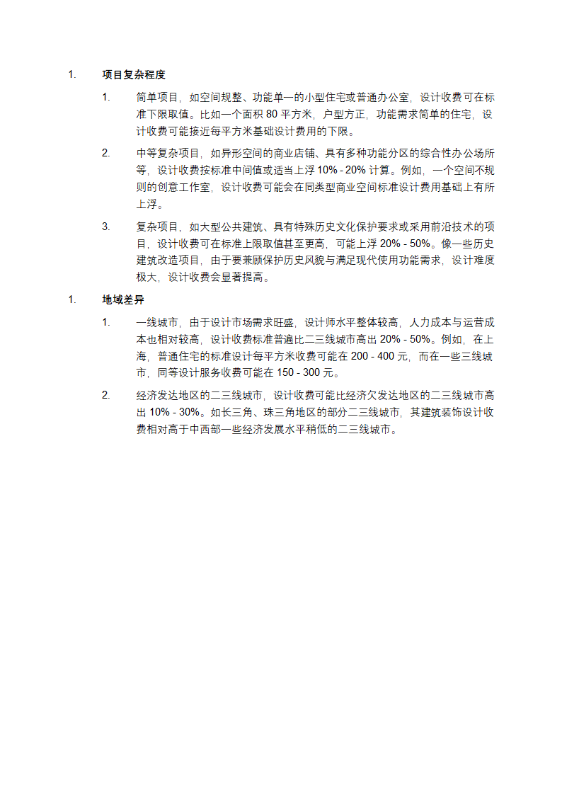 建筑装饰设计收费标准第5页