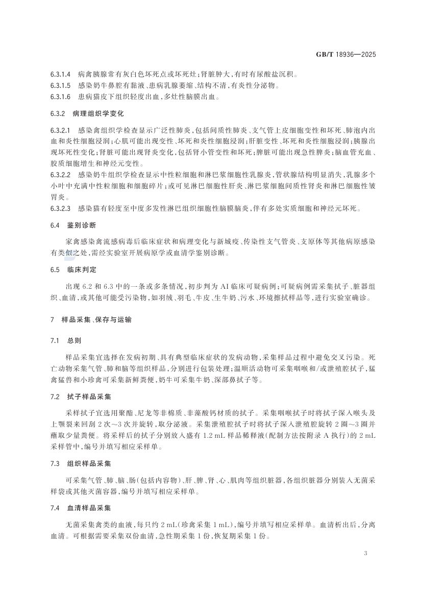 禽流感诊断技术GBT18936-2025dz第7页