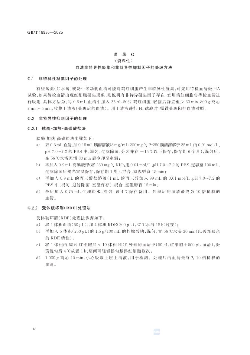 禽流感诊断技术GBT18936-2025dz第22页