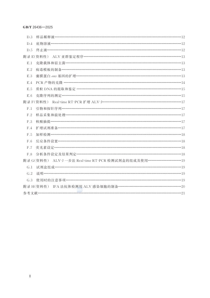 禽白血病诊断技术GBT26436-2025第3页