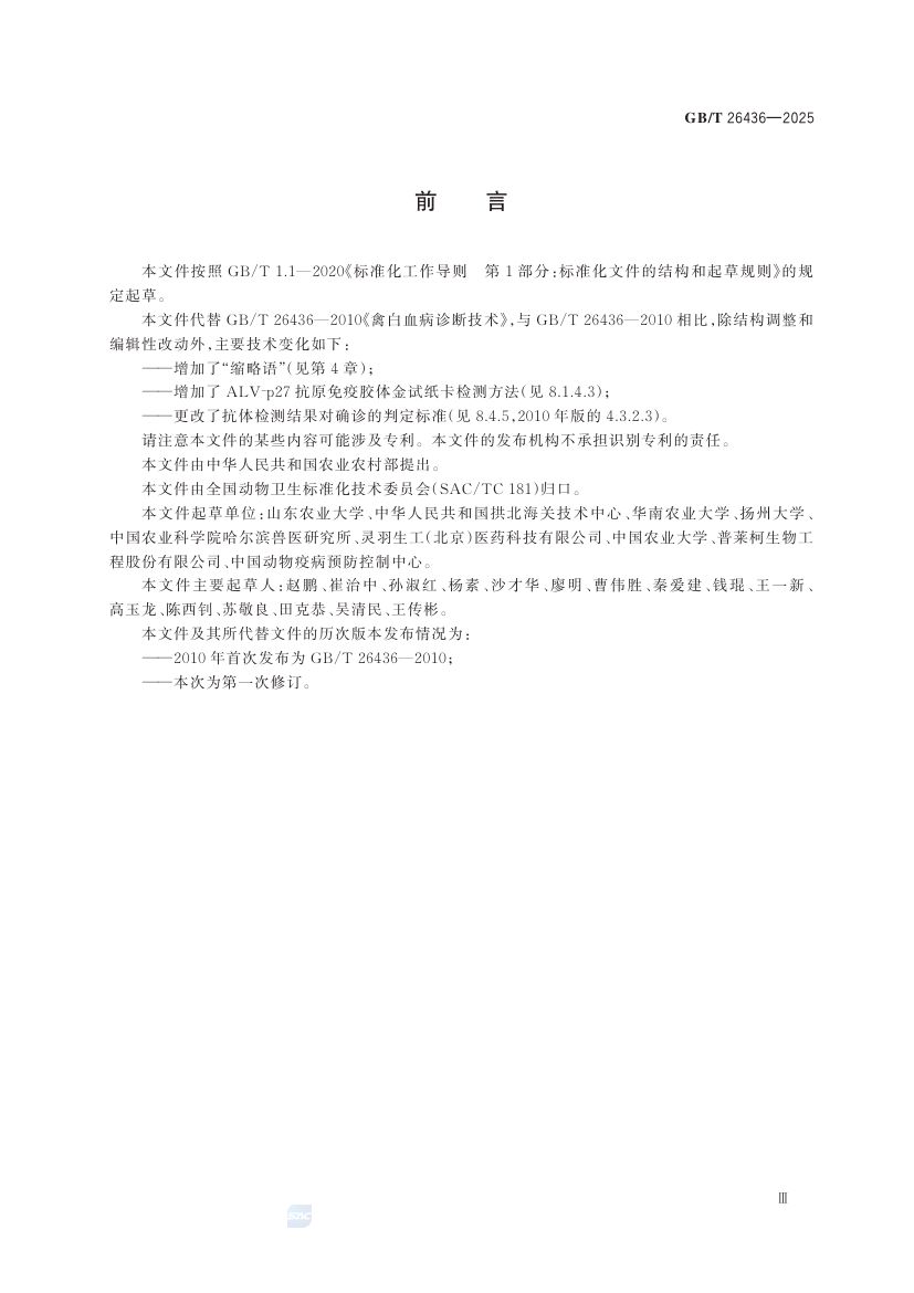 禽白血病诊断技术GBT26436-2025第4页