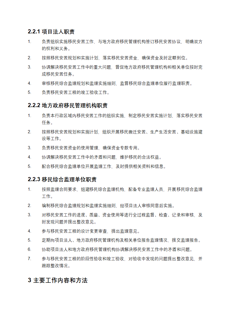 水电工程建设征地移民安置综合监理规范第2页
