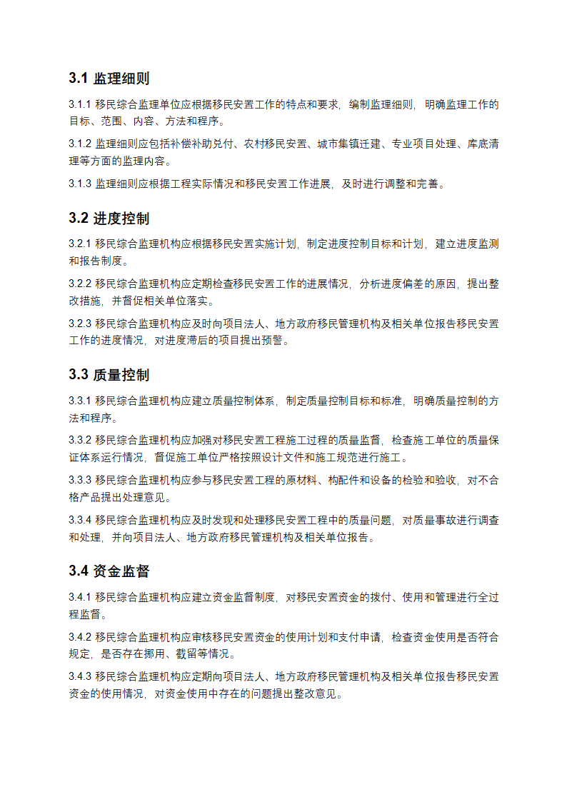 水电工程建设征地移民安置综合监理规范第3页