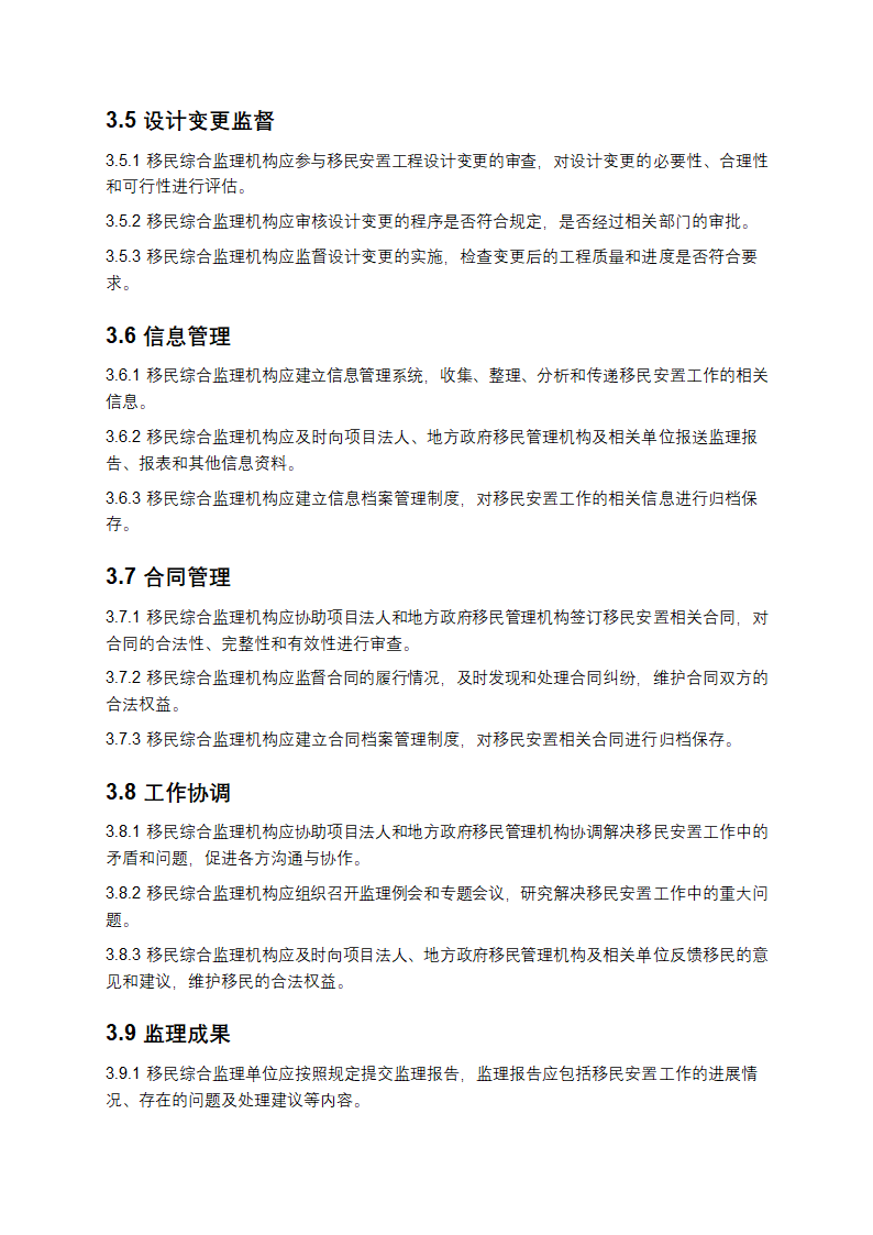 水电工程建设征地移民安置综合监理规范第4页