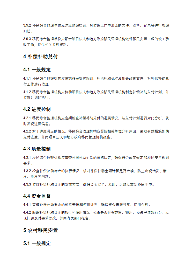 水电工程建设征地移民安置综合监理规范第5页