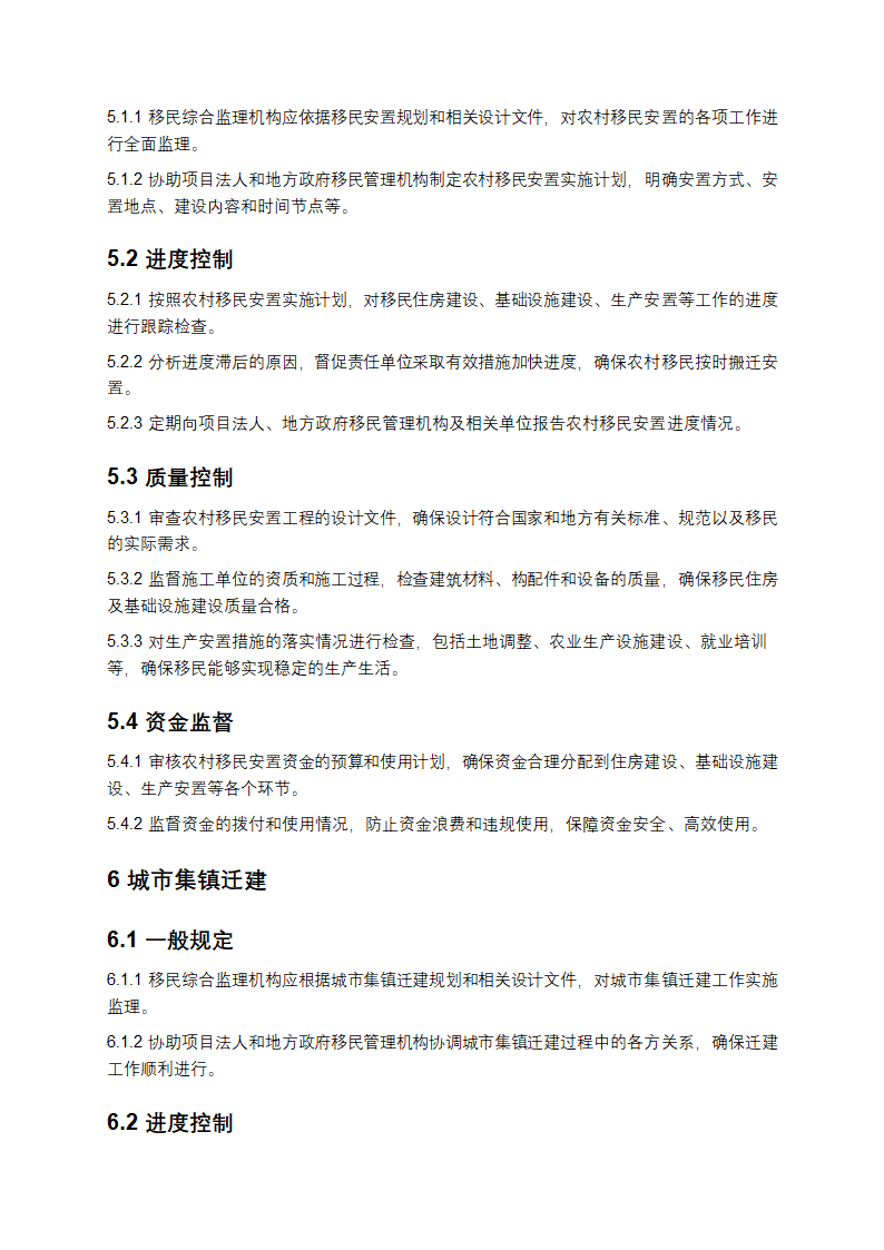 水电工程建设征地移民安置综合监理规范第6页